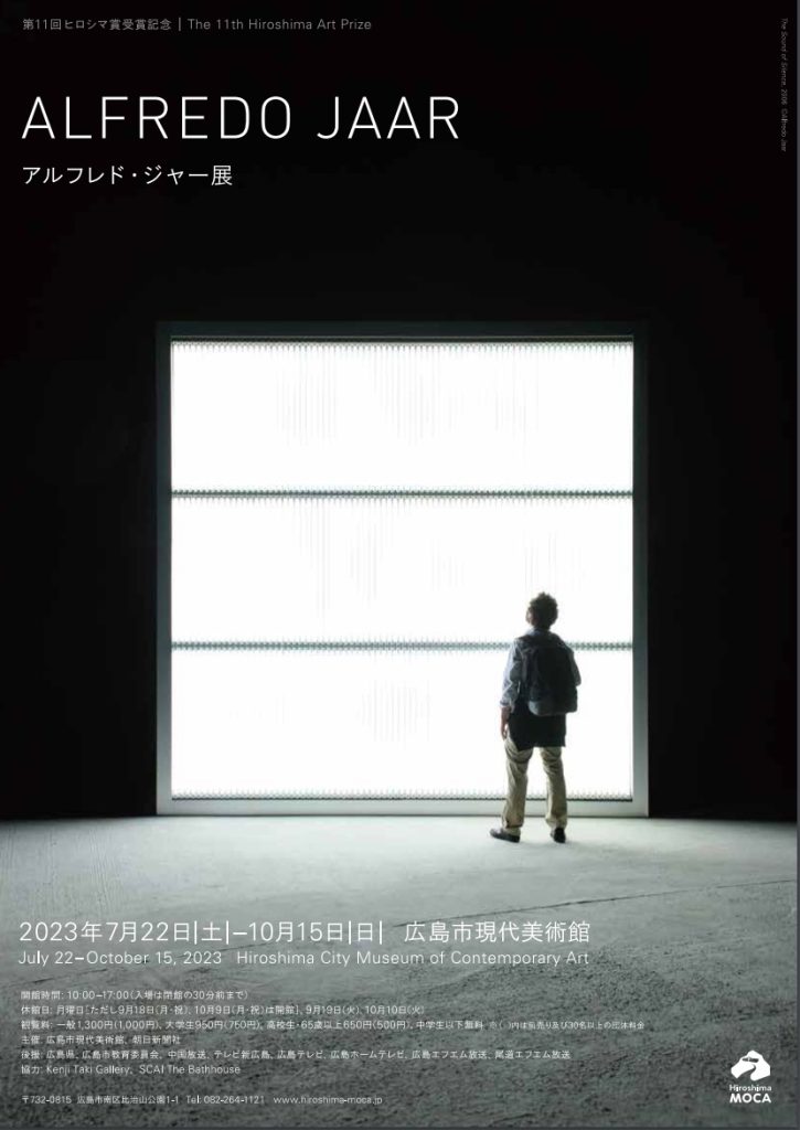 「第11回ヒロシマ賞受賞記念　アルフレド・ジャー展」広島市現代美術館