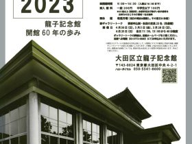 「1963-2023 龍子記念館開館60年の歩み」大田区立龍子記念館