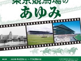 東京競馬場開設90周年記念「東京競馬場のあゆみ」JRA競馬博物館