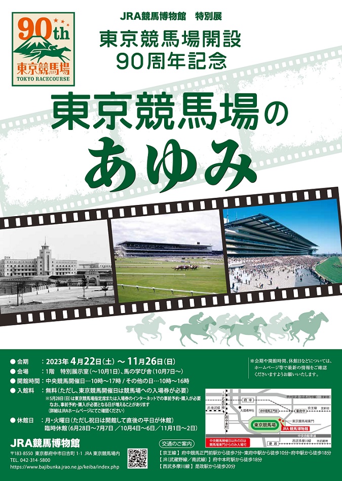 東京競馬場開設90周年記念「東京競馬場のあゆみ」JRA競馬博物館