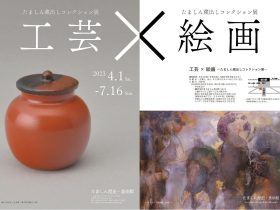 「工芸×絵画―たましん蔵出しコレクション展」たましん歴史・美術館