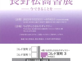 「長野松喬書展」ちばぎんひまわりギャラリー