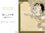 堀としかず 「遊び和ぐ」Hideharu Fukasaku Gallery Roppongi