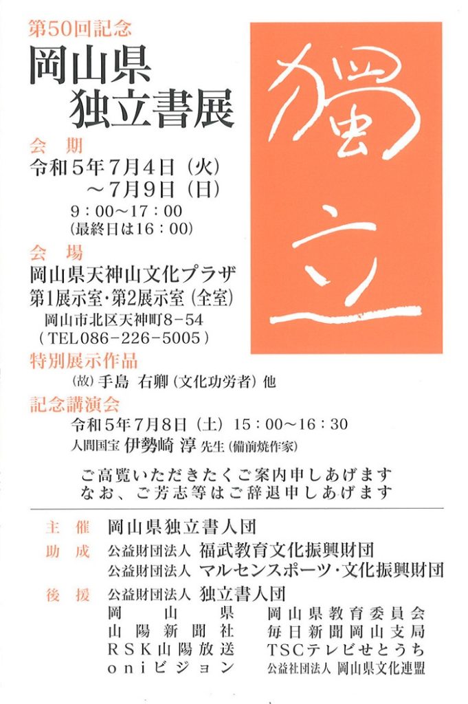 「第50回記念　岡山県独立書展」岡山県天神山文化プラザ