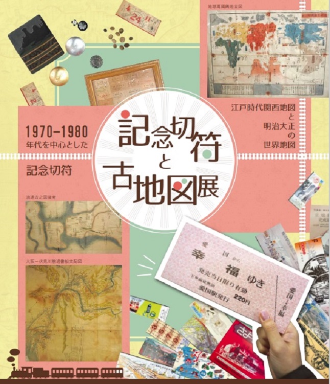 記念切符と古地図展「江戸時代の関西地図と明治大正の世界地図」コヤノ美術館
