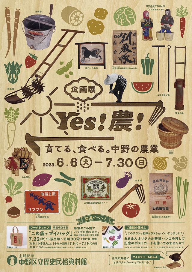 「Yes! 農! －育てる、食べる。中野の農業－」山﨑記念 中野区立歴史民俗資料館