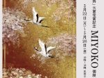 「『第28回日本の美術』大賞受賞記念 MIYOKO個展」文春ギャラリー