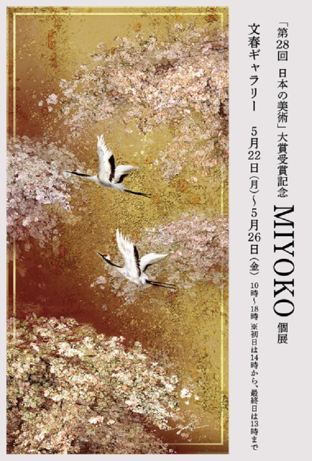 「『第28回日本の美術』大賞受賞記念 MIYOKO個展」文春ギャラリー