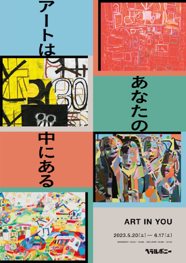 「ART IN YOU アートはあなたの中にある 」三井住友銀行東館