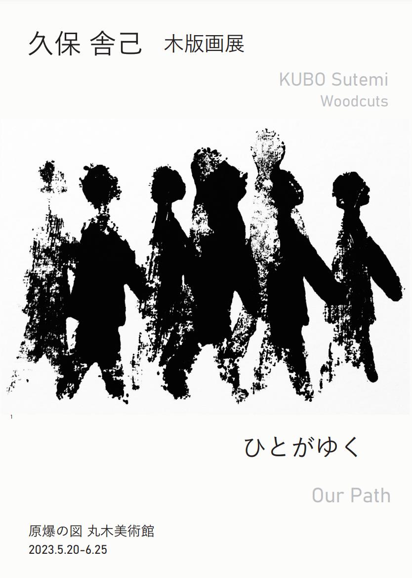 久保舎己木版画展 ひとがゆく」原爆の図丸木美術館