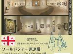 「FWAG ワールドツアー　東京国際グループアート展」Gallery 21 （ギャラリー・ヴァンテアン）