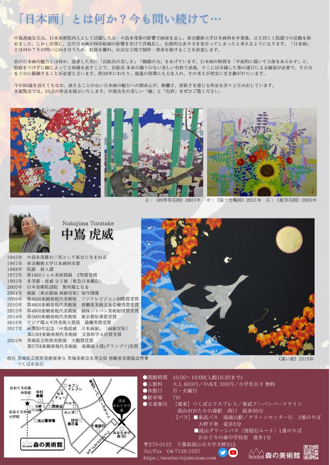 傘寿記念「中嶌虎威展　絢爛と清新　－日本画であるために」森の美術館