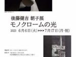 「後藤健吉 朝子展　モノクロームの光」高松市塩江美術館