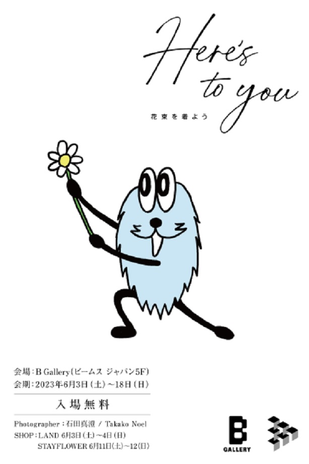 石田真澄 + Takako Noel 「Here's to you 花束を着よう」Bギャラリー