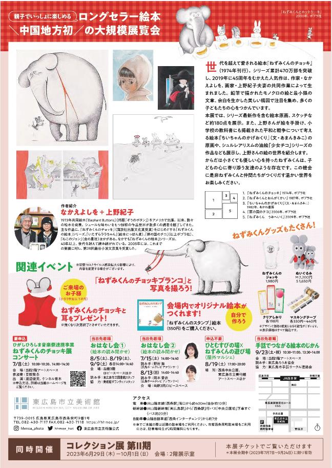 誕生45周年記念「ねずみくんのチョッキ展 なかえよしを・上野紀子の世界」東広島市立美術館