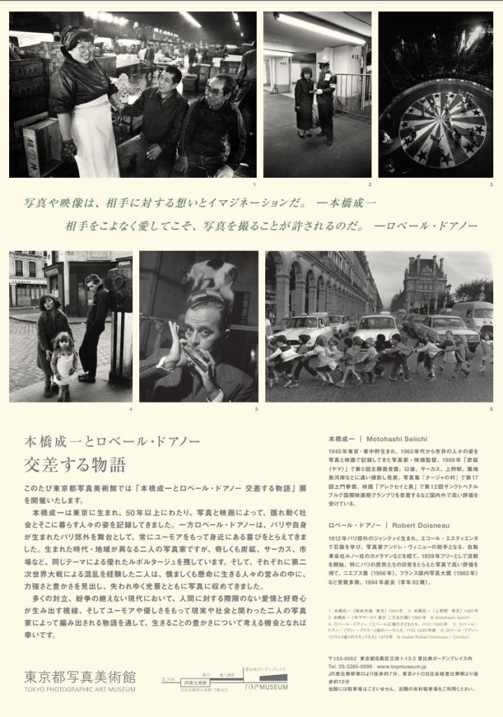 夏季展「本橋成一とロベール・ドアノー　交差する物語」東京都写真美術館