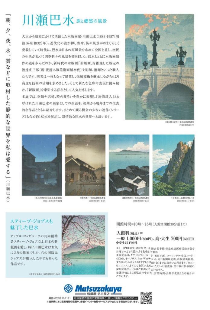 「川瀬巴水 旅と郷愁の風景」松坂屋美術館