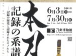 「日本刀　記録の系譜 - 記録の歴史と記録されたモノたち - 」刀剣博物館