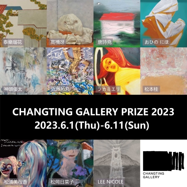 「CHANGTING GALLERY PRIZE 2023」長亭GALLERY