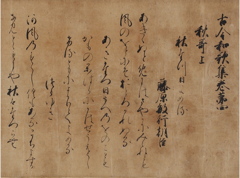 古今和歌集（能勢切）巻第四　鎌倉時代末期写　大妻女子大学図書館蔵

