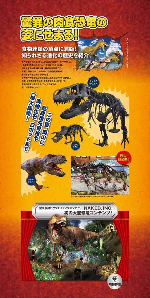 「ティラノサウルス展～ T. rex 驚異の肉食恐竜 ～」岡山シティミュージアム