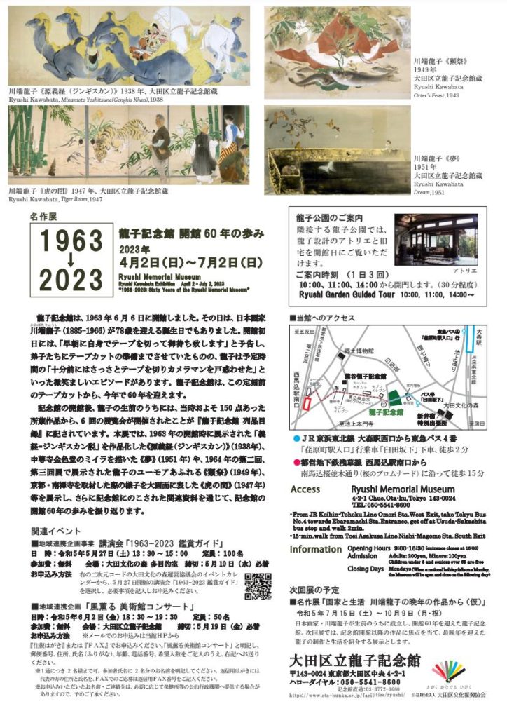 「1963-2023 龍子記念館開館60年の歩み」大田区立龍子記念館