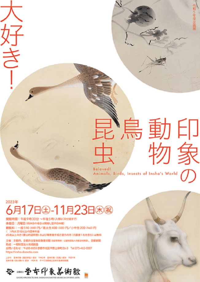 「大好き　印象の動物・鳥・昆虫」京都府立堂本印象美術館