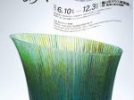 コレクション展「ガラスをめぐる自然」富山市ガラス美術館
