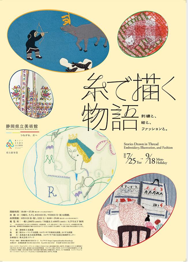 「糸で描く物語 刺繍と、絵と、ファッションと。」静岡県立美術館