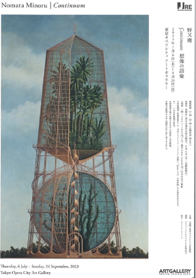 「野又 穫　Continuum 想像の語彙」東京オペラシティ アートギャラリー