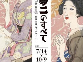 生誕140年「竹久夢二のすべて 画家は詩人でデザイナー」福田美術館