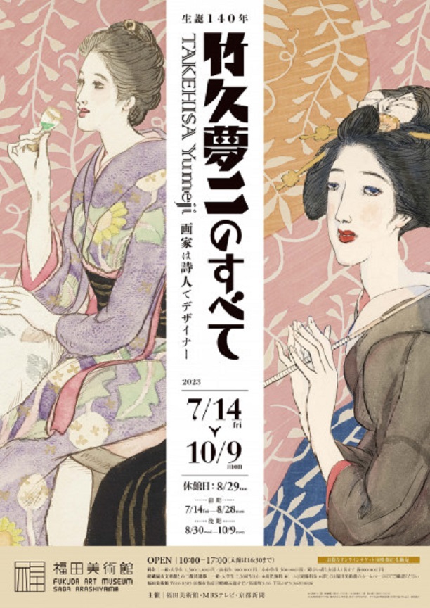 生誕140年「竹久夢二のすべて 画家は詩人でデザイナー」福田美術館