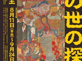 「あの世の探検―地獄の十王勢ぞろい―」静嘉堂＠丸の内（静嘉堂文庫美術館）