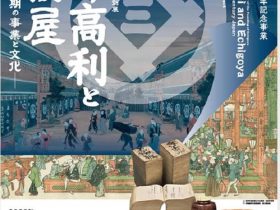 越後屋開業350年記念特別展「三井高利と越後屋―三井家創業期の事業と文化―」三井記念美術館