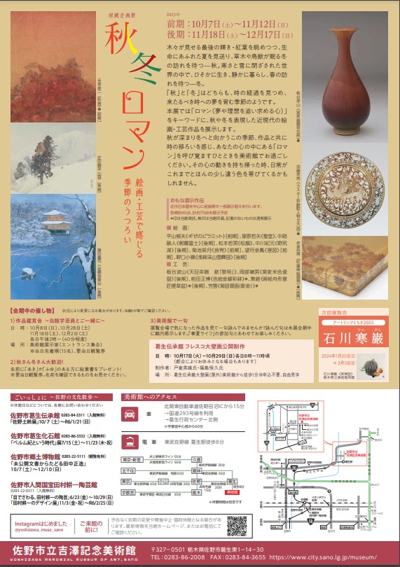 収蔵企画展「秋冬ロマン」佐野市立吉澤記念美術館