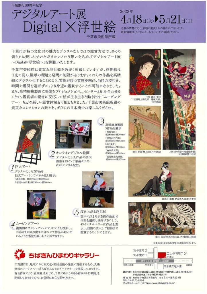 「デジタルアート展　～Digital × 浮世絵～」ちばぎんひまわりギャラリー