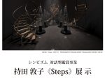 「持田 敦子《Steps》展示」志賀高原ロマン美術館