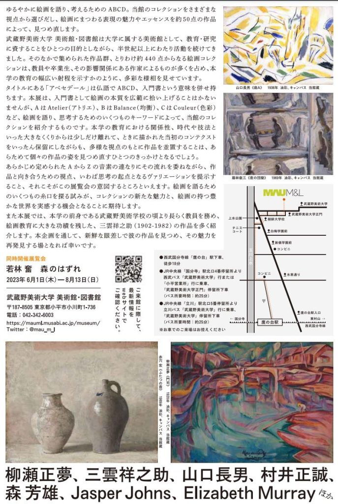 「MAU M&L コレクション：絵画のアベセデール」武蔵野美術大学 美術館・図書館