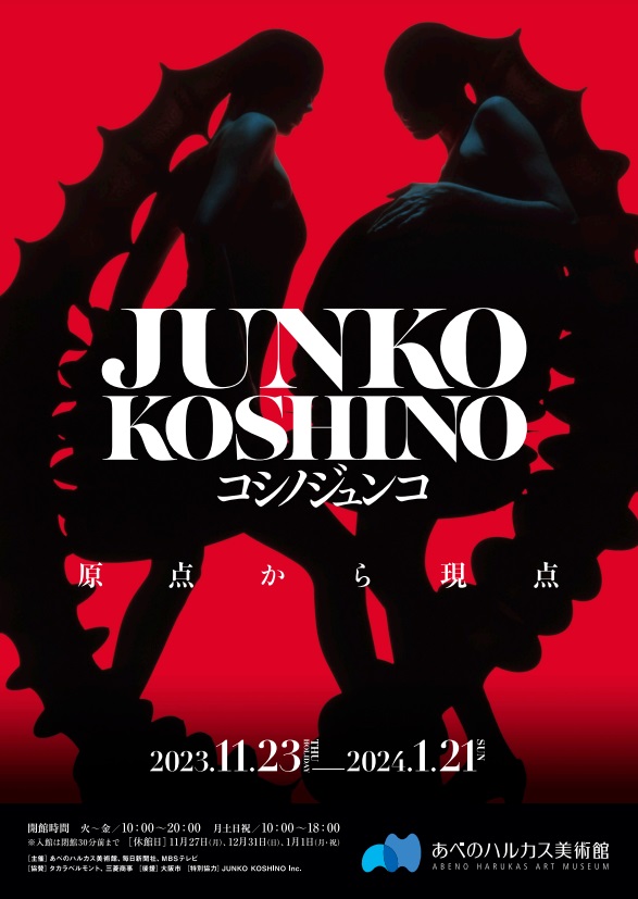 「コシノジュンコ　原点から現点」あべのハルカス美術館