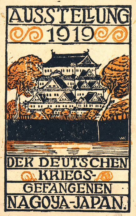 絵葉書「名古屋俘虜収容所俘虜製作品展覧会」1919(大正 8)年、名古屋市博物館

