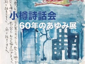 「小樽詩話会60年のあゆみ展」市立小樽文学館