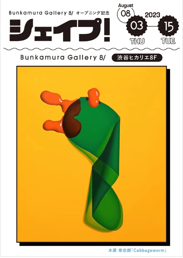 「オープニング記念 第二弾シェイプ！」Bunkamura Gallery 8