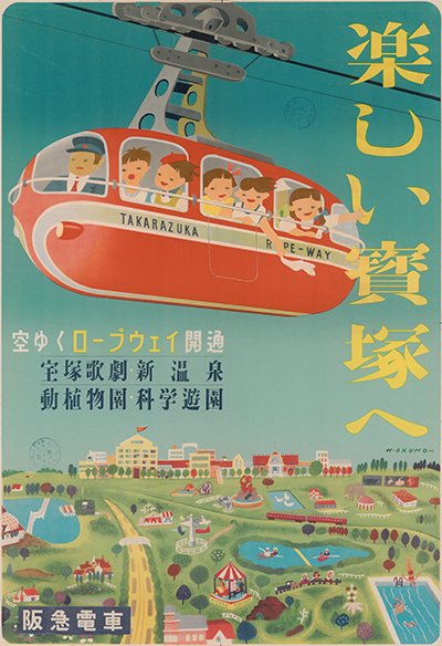 「楽しい宝塚へ」ポスター（1950年）

