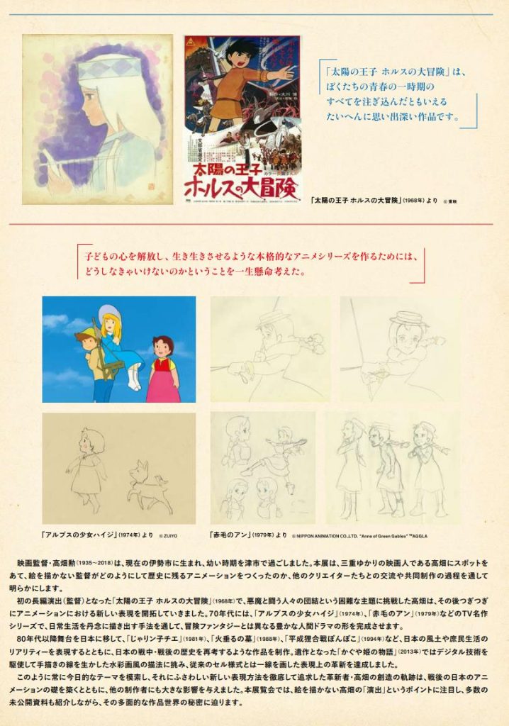 第34回企画展・特別展「高畑勲展　―日本のアニメーションに遺したもの」三重県総合博物館（MieMu）