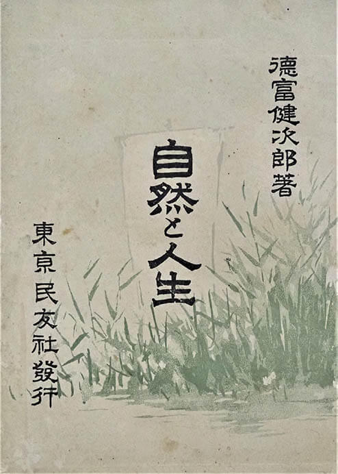 徳富健次郎『自然と人生』（東京民友社、1900年刊）福島県立美術館

