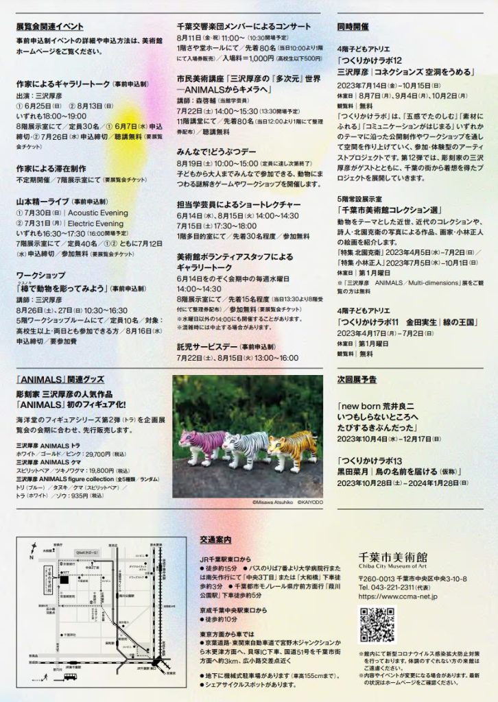 「三沢厚彦　ANIMALS／Multi-dimensions」千葉市美術館