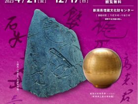 2023年度企画展１「発掘された名前」新潟県埋蔵文化財センター