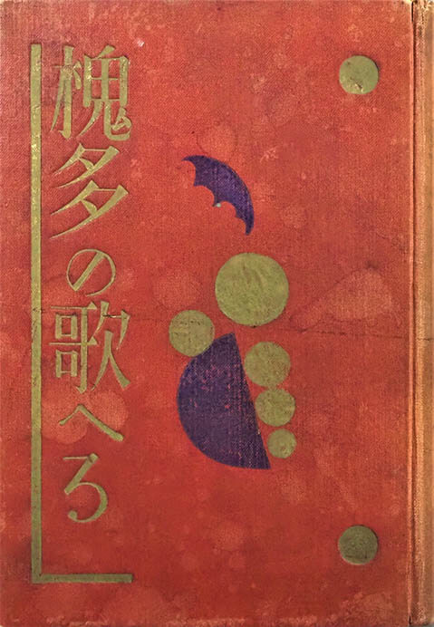 村山槐多『槐多の歌へる』豪華版（アルス、1927年刊）福島県立美術館

