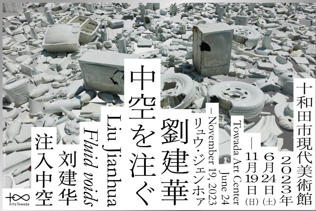 「劉建華（リュウ・ジェンホァ）中空を注ぐ」十和田市現代美術館