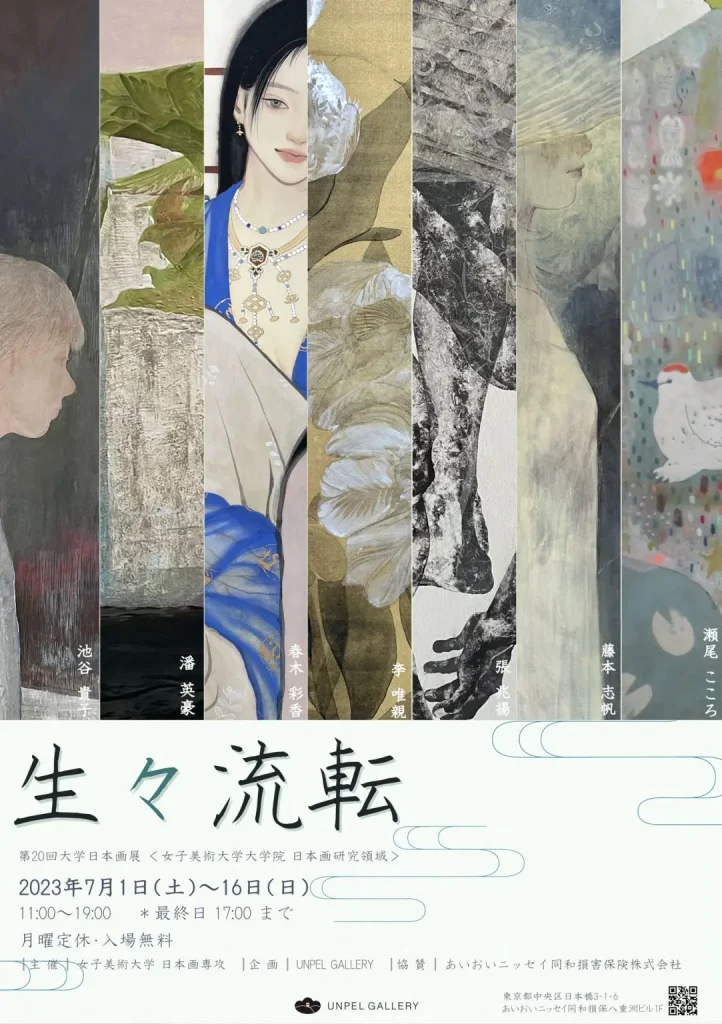 第20 回大学日本画展「生々流転」UNPEL GALLERY（アンペルギャラリー）